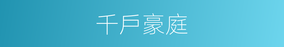 千戶豪庭的同義詞