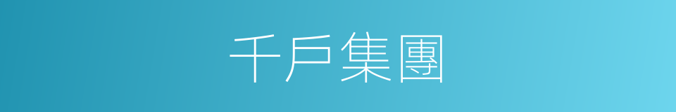 千戶集團的同義詞