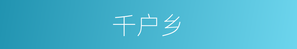 千户乡的同义词