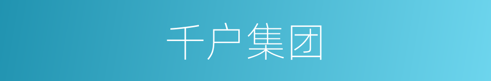 千户集团的同义词