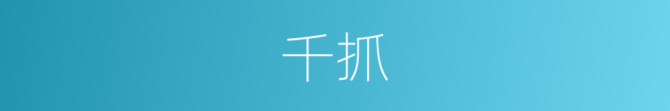 千抓的同义词