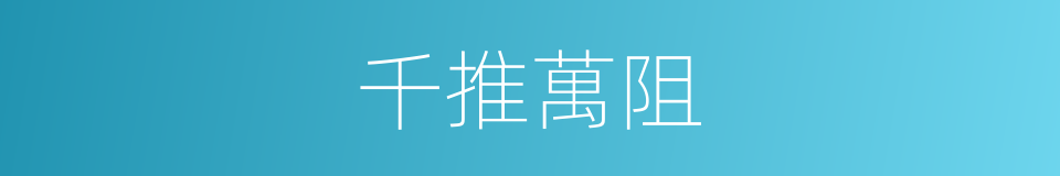 千推萬阻的意思