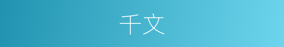 千文的意思