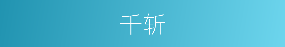 千斩的同义词