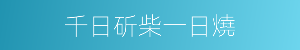 千日斫柴一日燒的意思