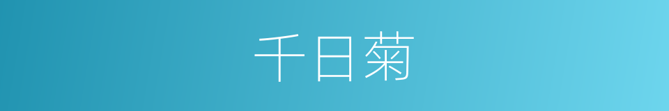 千日菊的同义词