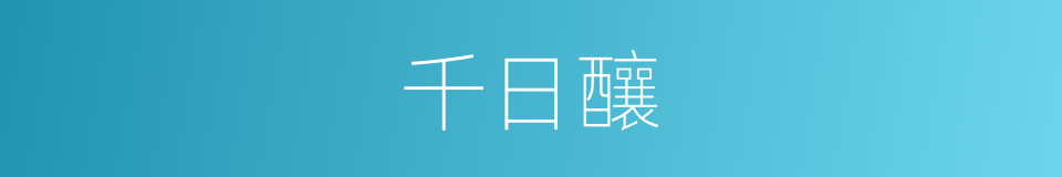 千日釀的意思