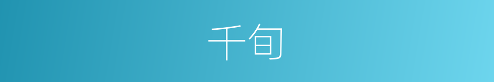 千旬的同义词