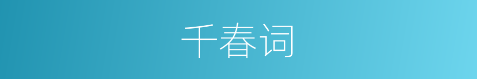 千春词的同义词
