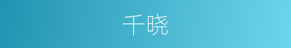 千晓的同义词