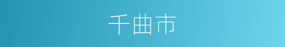 千曲市的同义词