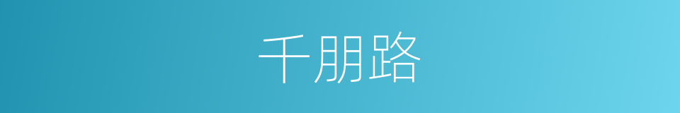 千朋路的同义词