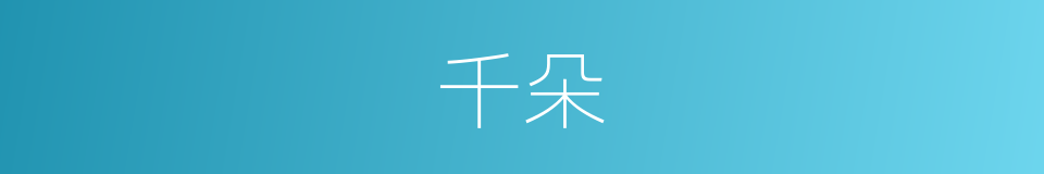 千朵的同义词