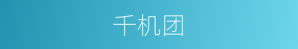 千机团的同义词