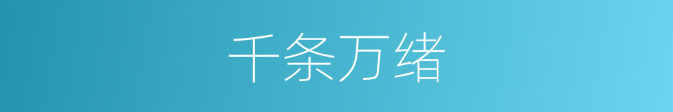 千条万绪的意思