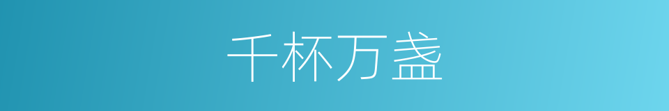 千杯万盏的同义词