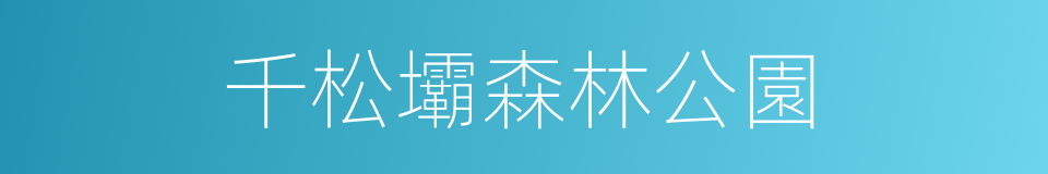 千松壩森林公園的同義詞