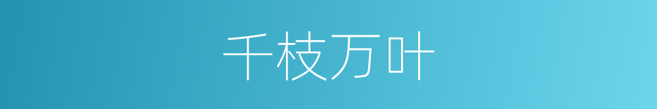 千枝万叶的意思