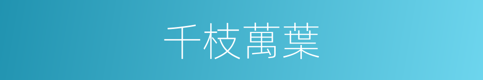 千枝萬葉的意思
