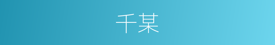 千某的同义词