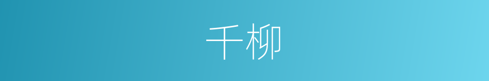 千柳的同义词
