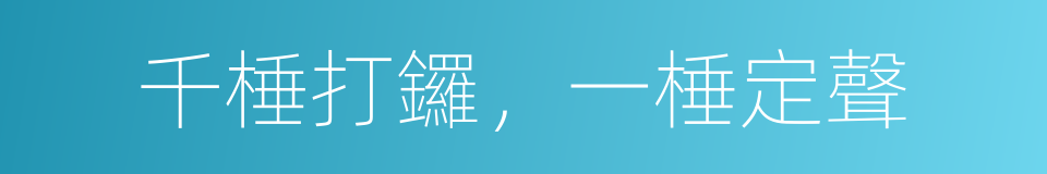 千棰打鑼，一棰定聲的意思