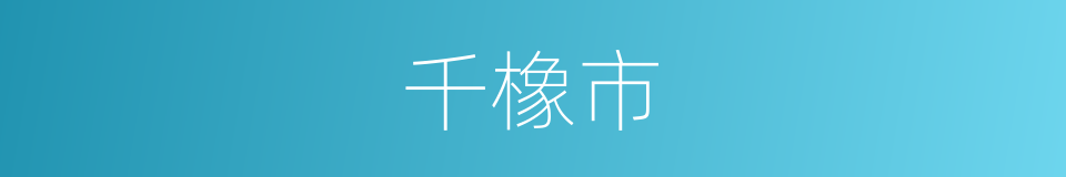 千橡市的同义词