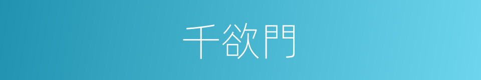 千欲門的同義詞