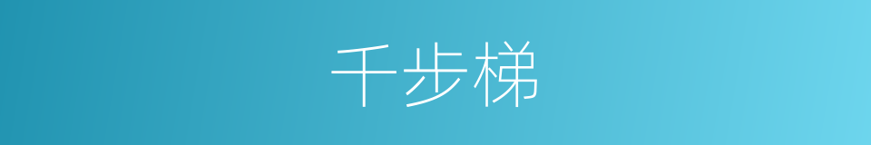 千步梯的同义词