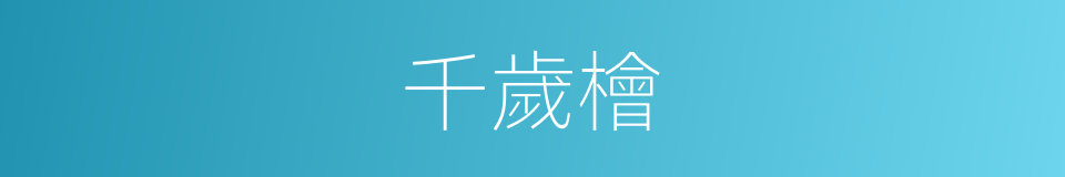 千歲檜的同義詞