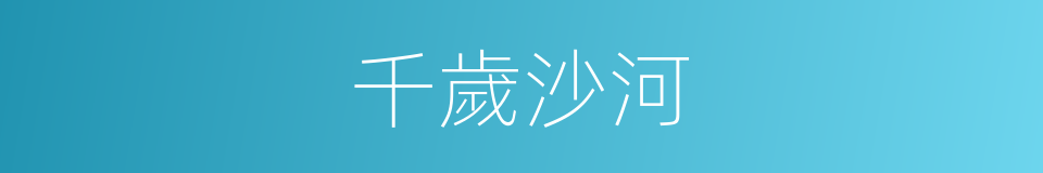 千歲沙河的同義詞