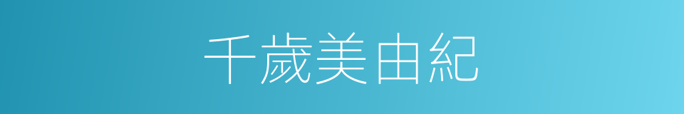 千歲美由紀的同義詞