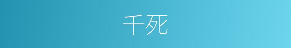 千死的同义词