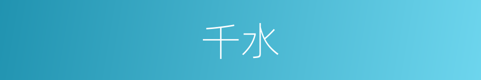 千水的同义词
