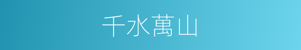 千水萬山的意思