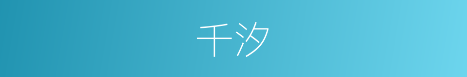 千汐的同义词