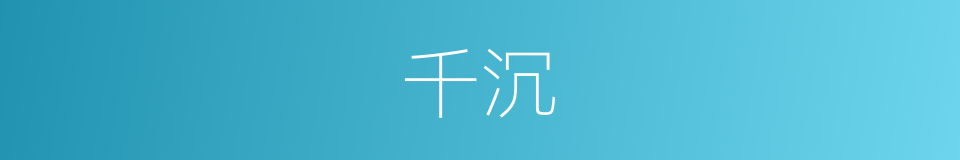 千沉的同义词