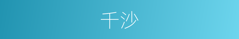 千沙的同义词