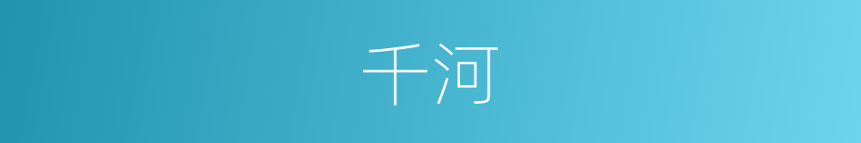 千河的同义词