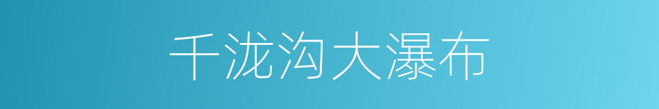 千泷沟大瀑布的同义词