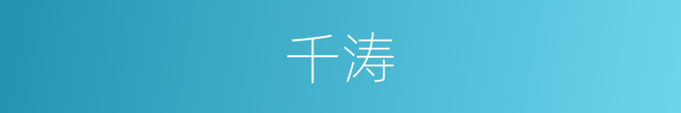 千涛的同义词