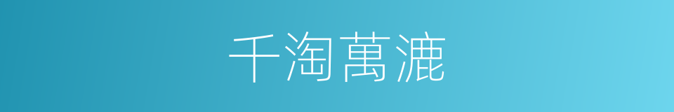 千淘萬漉的意思