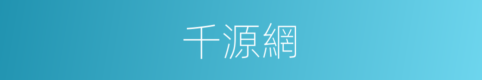 千源網的同義詞