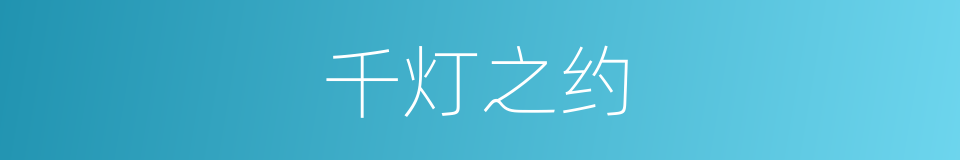 千灯之约的同义词