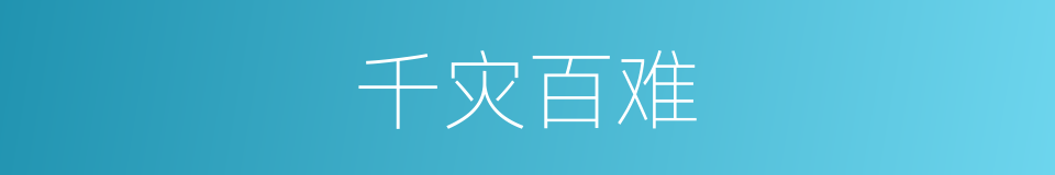 千灾百难的意思