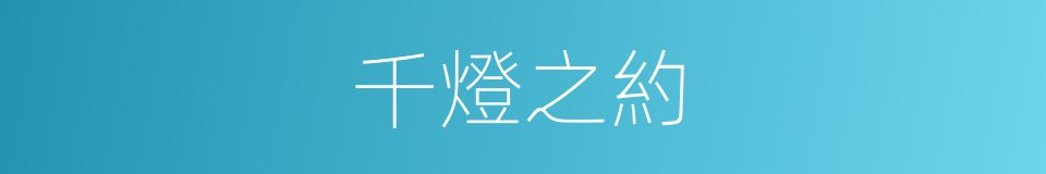 千燈之約的同義詞