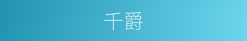 千爵的同义词