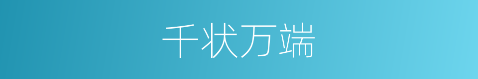 千状万端的意思