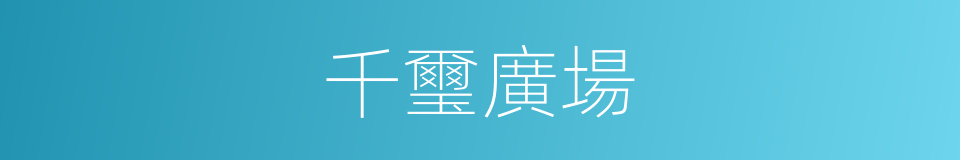 千璽廣場的同義詞