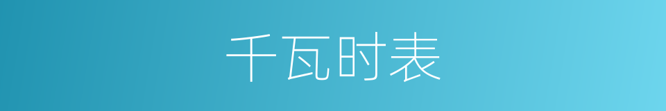 千瓦时表的同义词